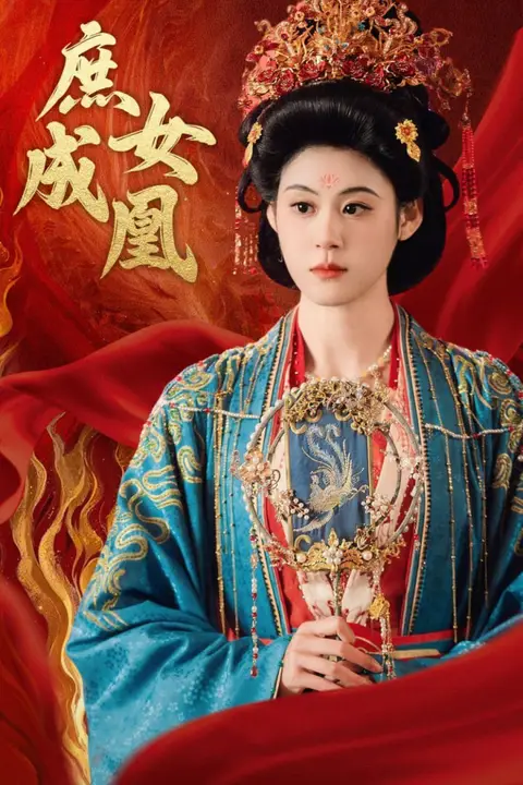 《庶女成凰》封面