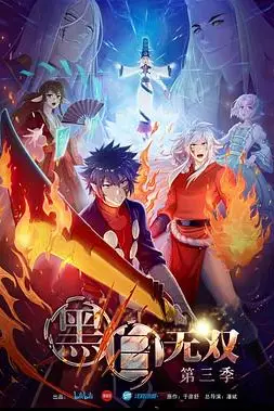 《黑白无双 第三季》封面