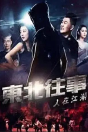 《东北往事之人在江湖》封面