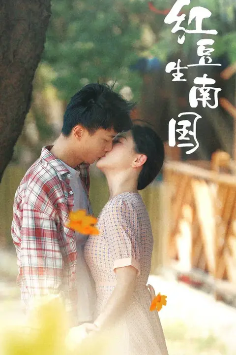 《红豆生南国》封面