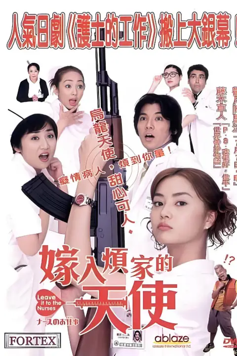 《护士的事:电影》封面