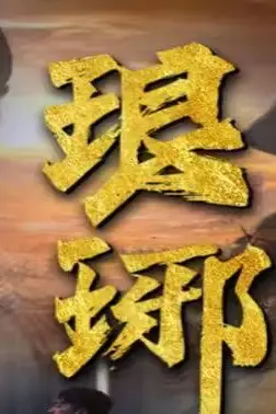 《琅琊》封面