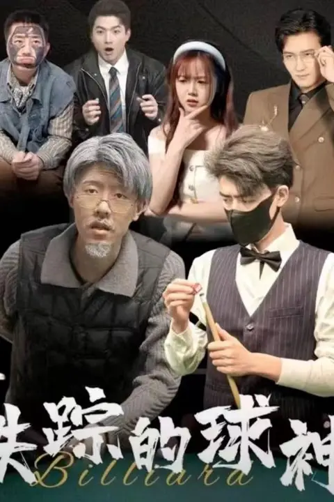 《失踪的球神》封面