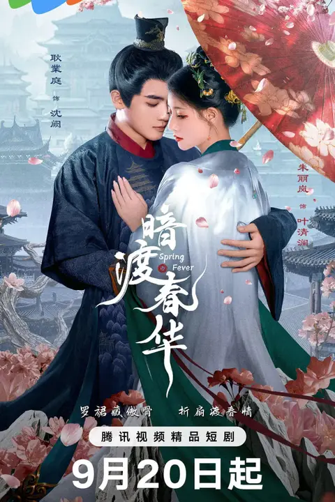 《暗渡春华》封面