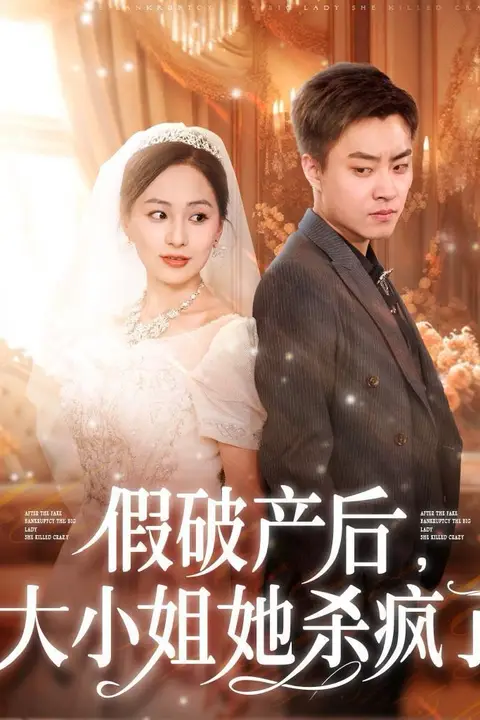 《假破产后大小姐她杀疯了》封面