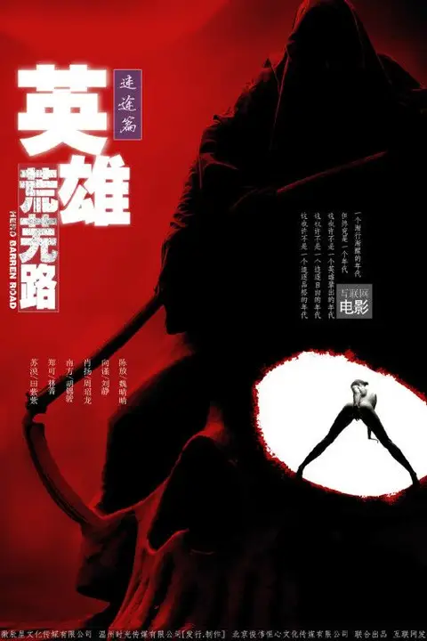 《英雄荒芜路迷途篇》封面