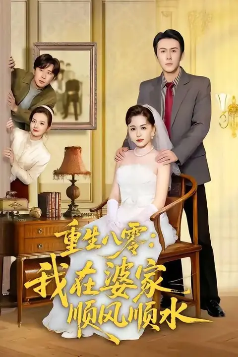 《重生八零：我在婆家顺风顺水》封面