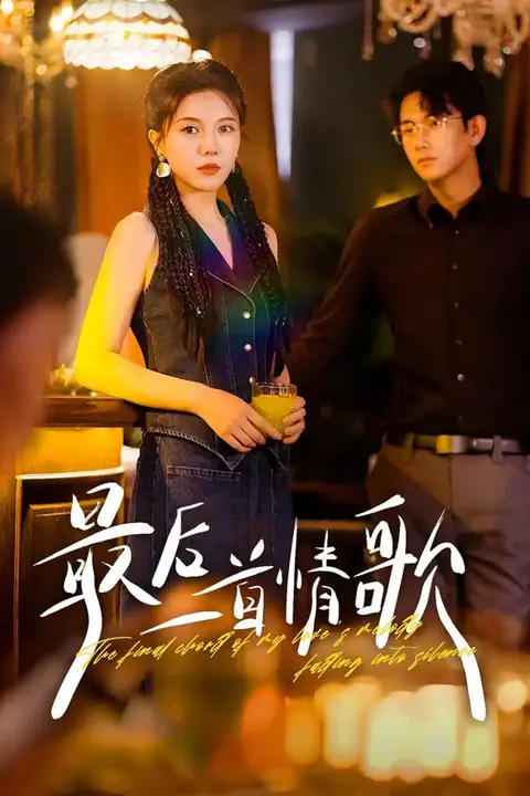 《最后一首情歌》封面