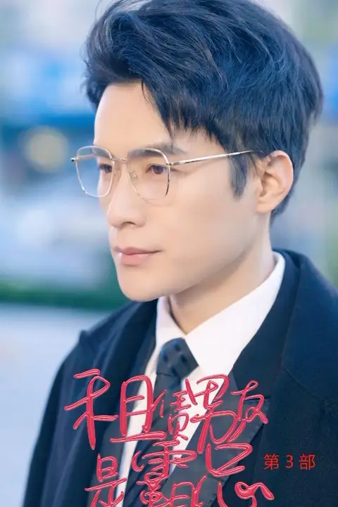 《租凭男友是霸总第3部》封面