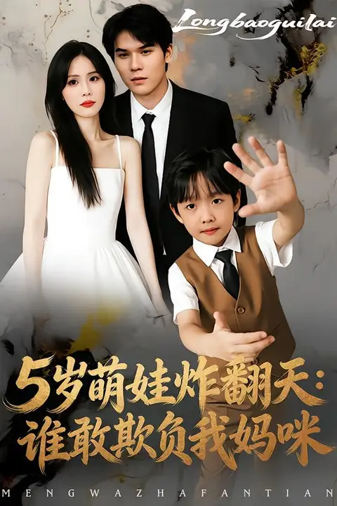 《5岁萌娃炸翻天：谁敢欺负我妈咪》封面