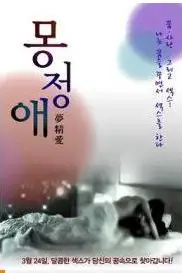 《梦精爱》封面