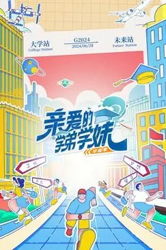 《亲爱的学弟学妹 第二季》封面