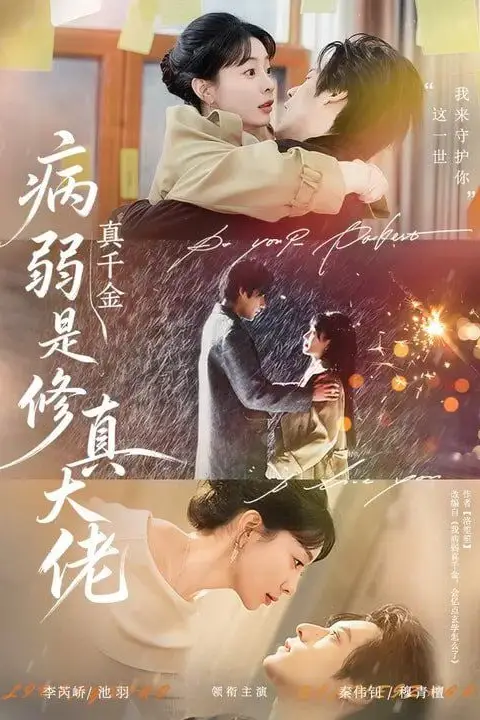 《病弱真千金是修真大佬》封面