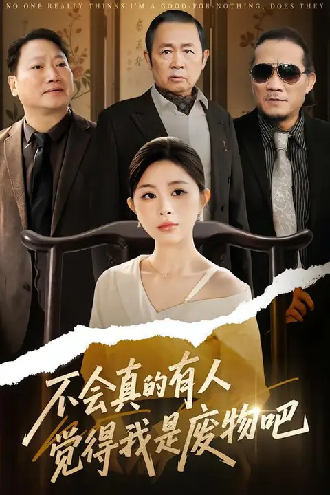 《不会真的有人觉得我是废物吧》封面