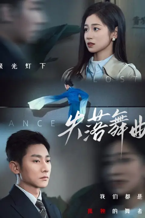 《失落舞曲》封面