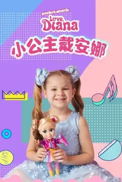 《小公主戴安娜》封面