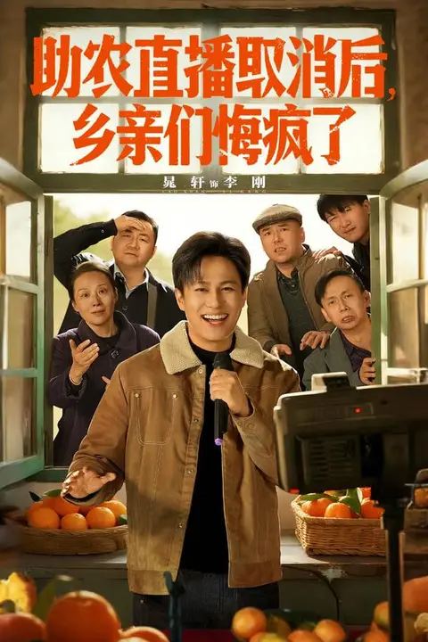 《助农直播取消后，乡亲们悔疯了》封面
