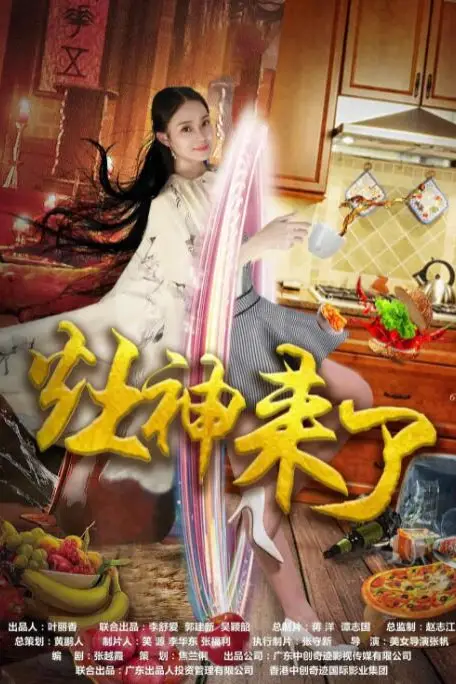 《灶神来了》封面