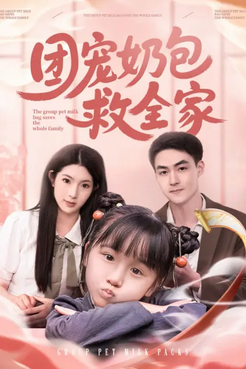《团宠奶包救全家》封面