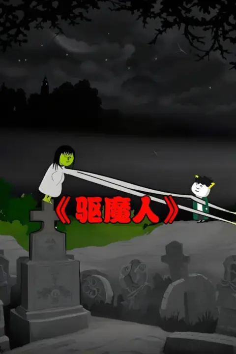 《阴阳驱魔人》封面