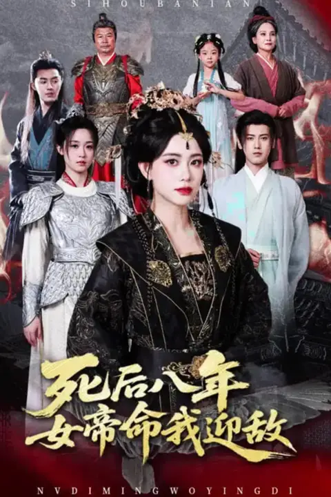 《死后八年女帝命我迎敌》封面