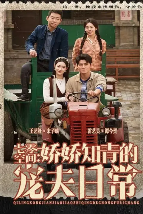《七零空间:娇娇知青的宠夫日常》封面