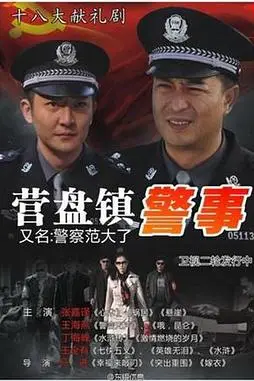 《营盘镇警事》封面