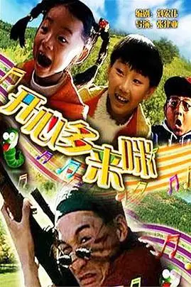 《开心哆来咪》封面