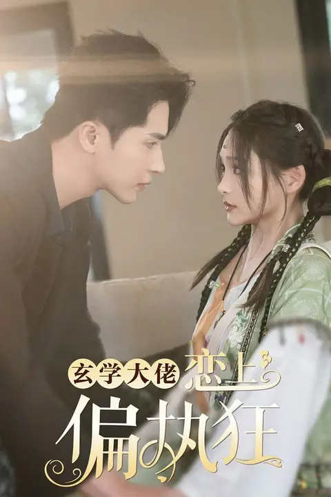 《玄学大佬恋上偏执狂》封面