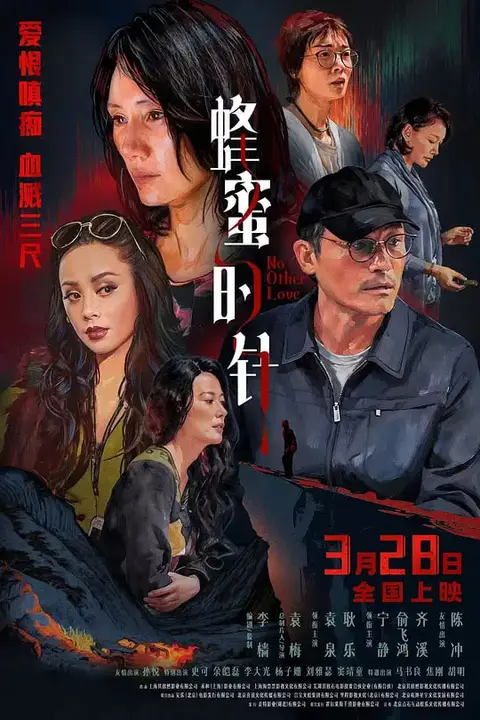 《蜂蜜的针》封面
