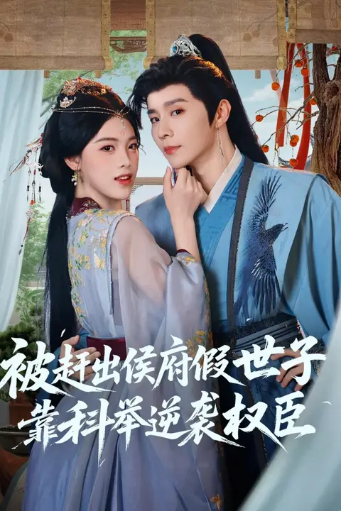 《被赶出侯府假世子靠科举逆袭权臣》封面