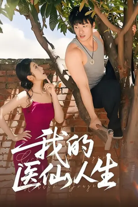 《我的医仙人生》封面