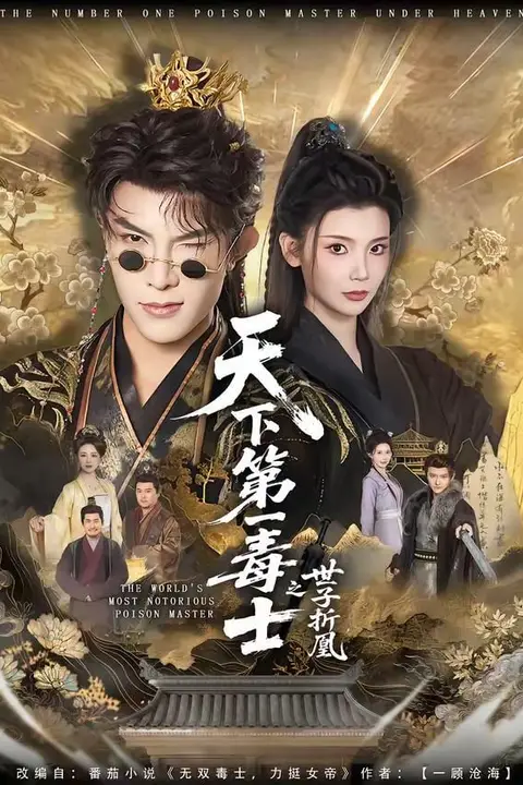 《天下第一毒士之世子折凰》封面