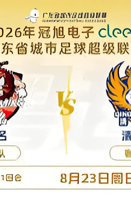 《广东省城市足球超级联赛八强附加赛（第一回合）全场回放：茂名vs清远》封面
