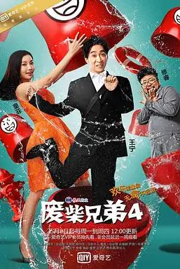 《废柴兄弟 第四季》封面