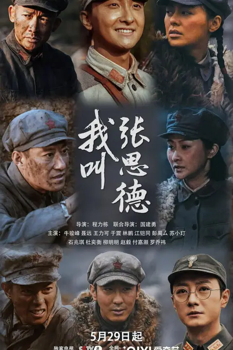 《我叫张思德》封面