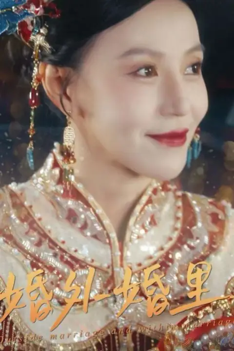 《婚外婚里(二婚当嫁)》封面