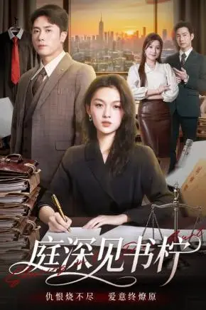 《庭深见书柠》封面