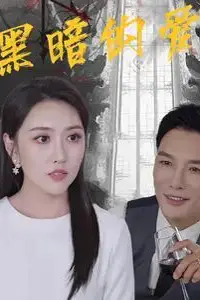 《黑暗的爱》封面