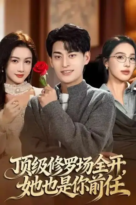《顶级修罗场全开,她也是你前任》封面