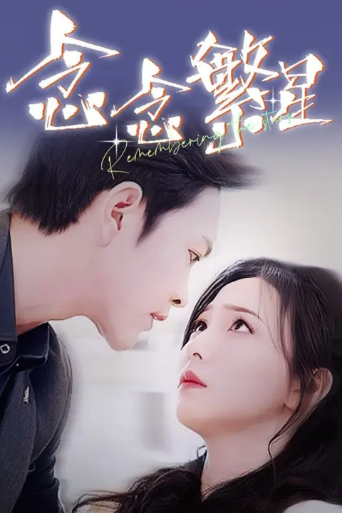 《念念繁星》封面