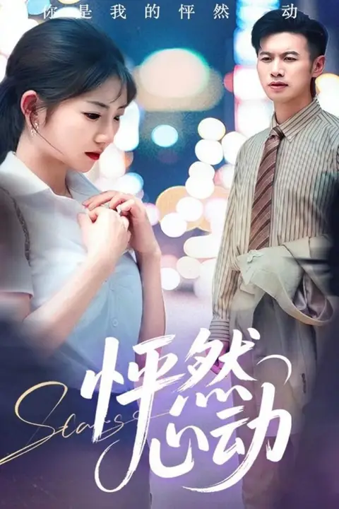 《怦然心动》封面