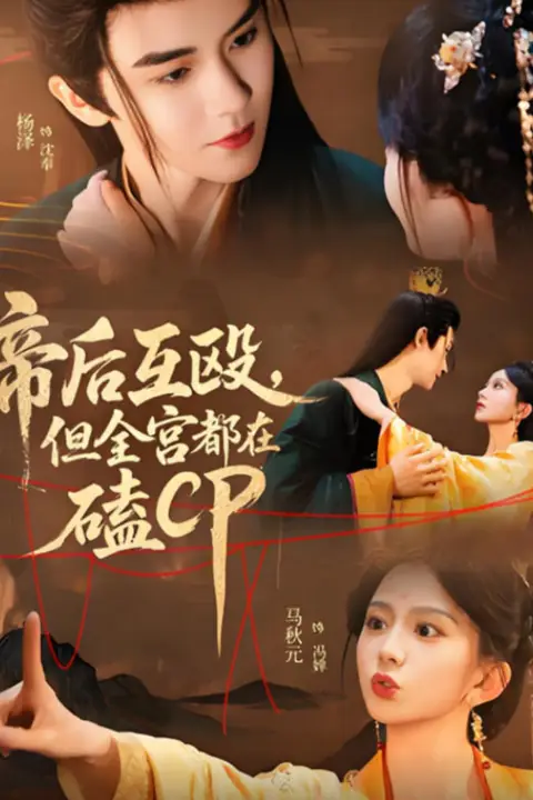 《帝后互殴，但全宫都在磕CP》封面