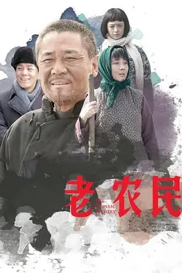 《老农民》封面
