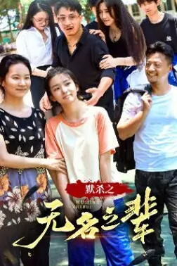 《默杀之无名之辈》封面
