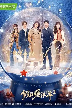 《假日暖洋洋2》封面