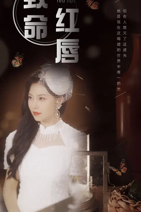 《致命红唇》封面
