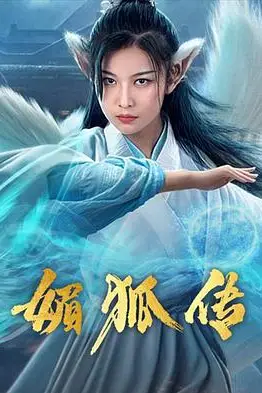 《媚狐传》封面