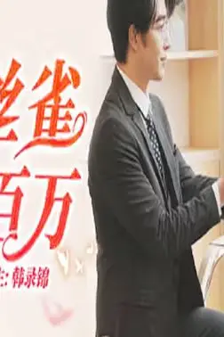 《当金丝雀我月入百万》封面