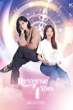 《逆转时光只为你》封面